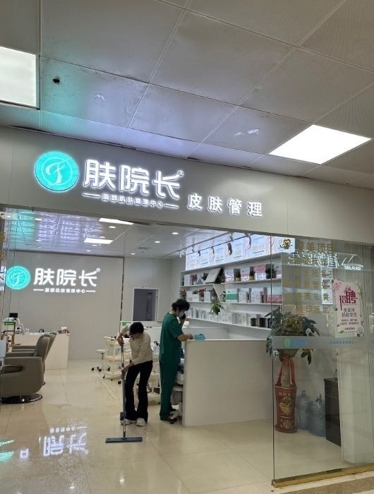 肤院长皮肤管理连锁(上饶店)