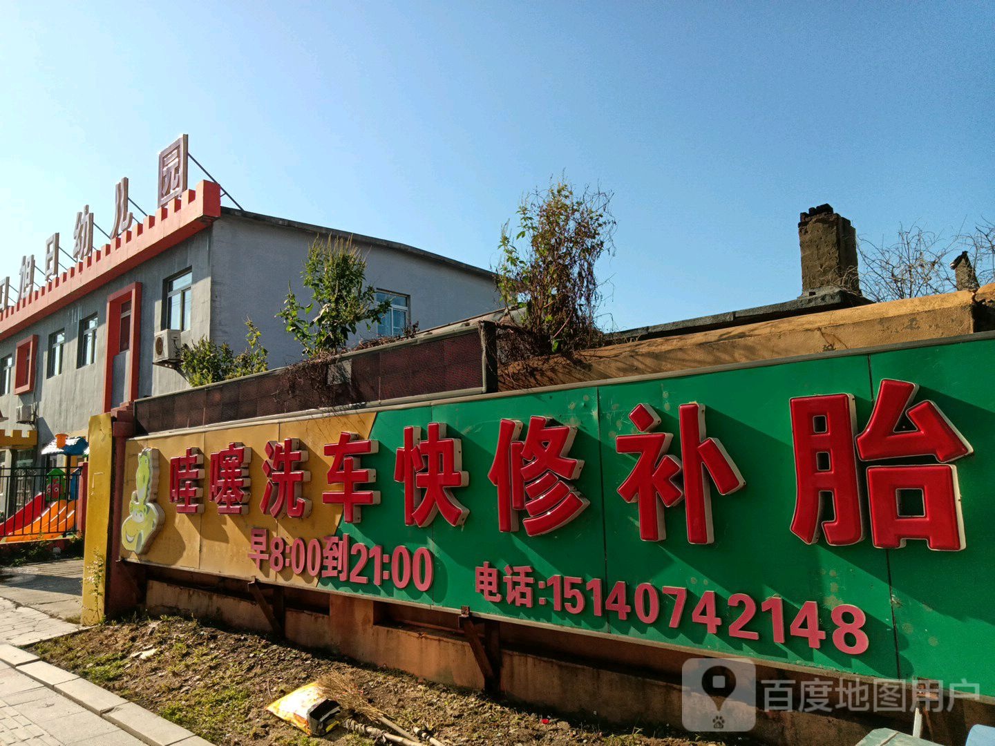 哇晒洗车快修补胎(营口东升店)