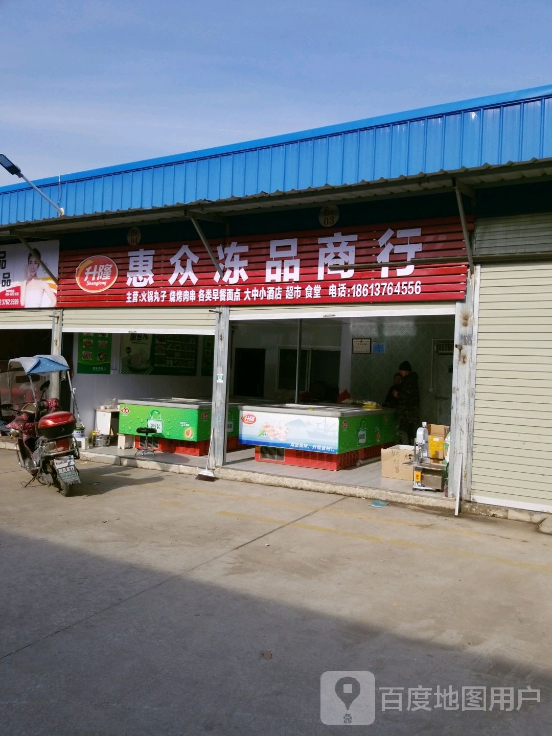 惠众冻品商行(楚王城店)