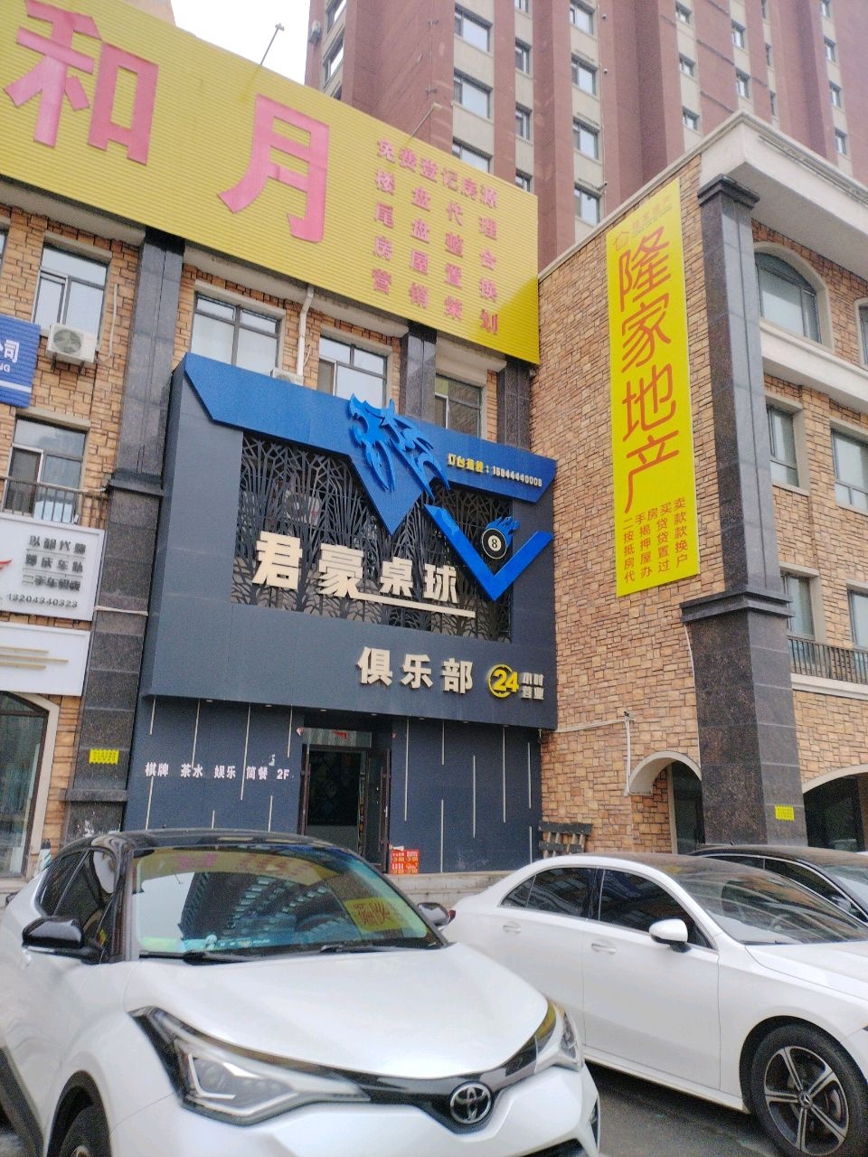 君豪桌球俱乐部