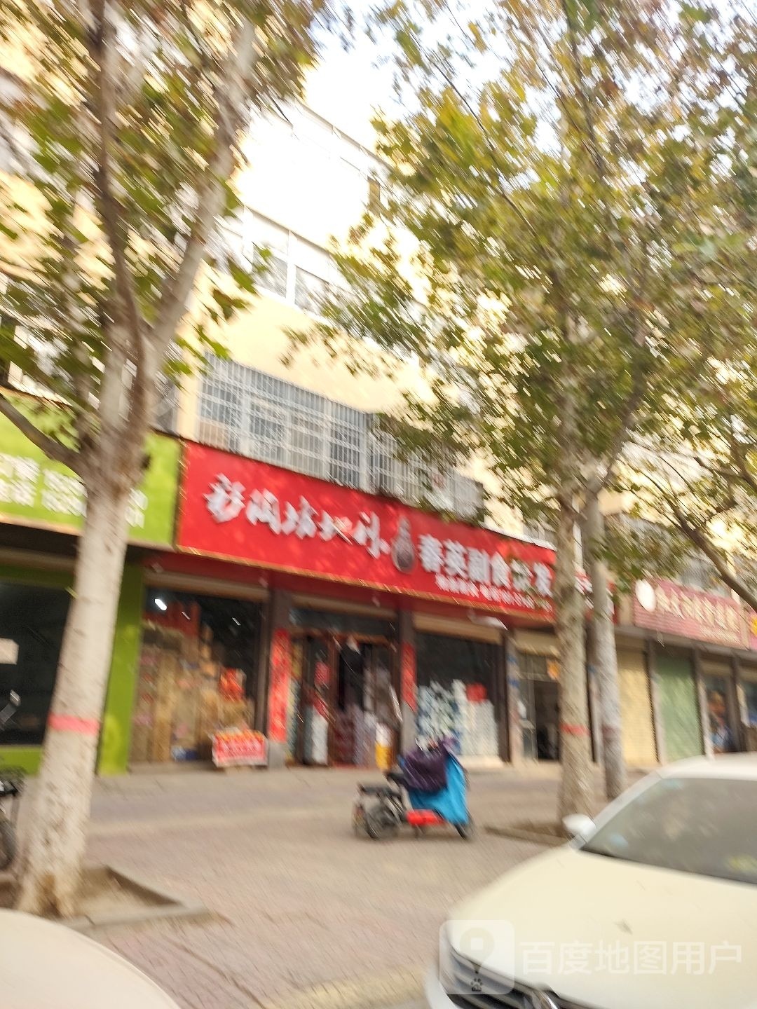 鹿邑县洋河大曲副食批发(谷阳路店)