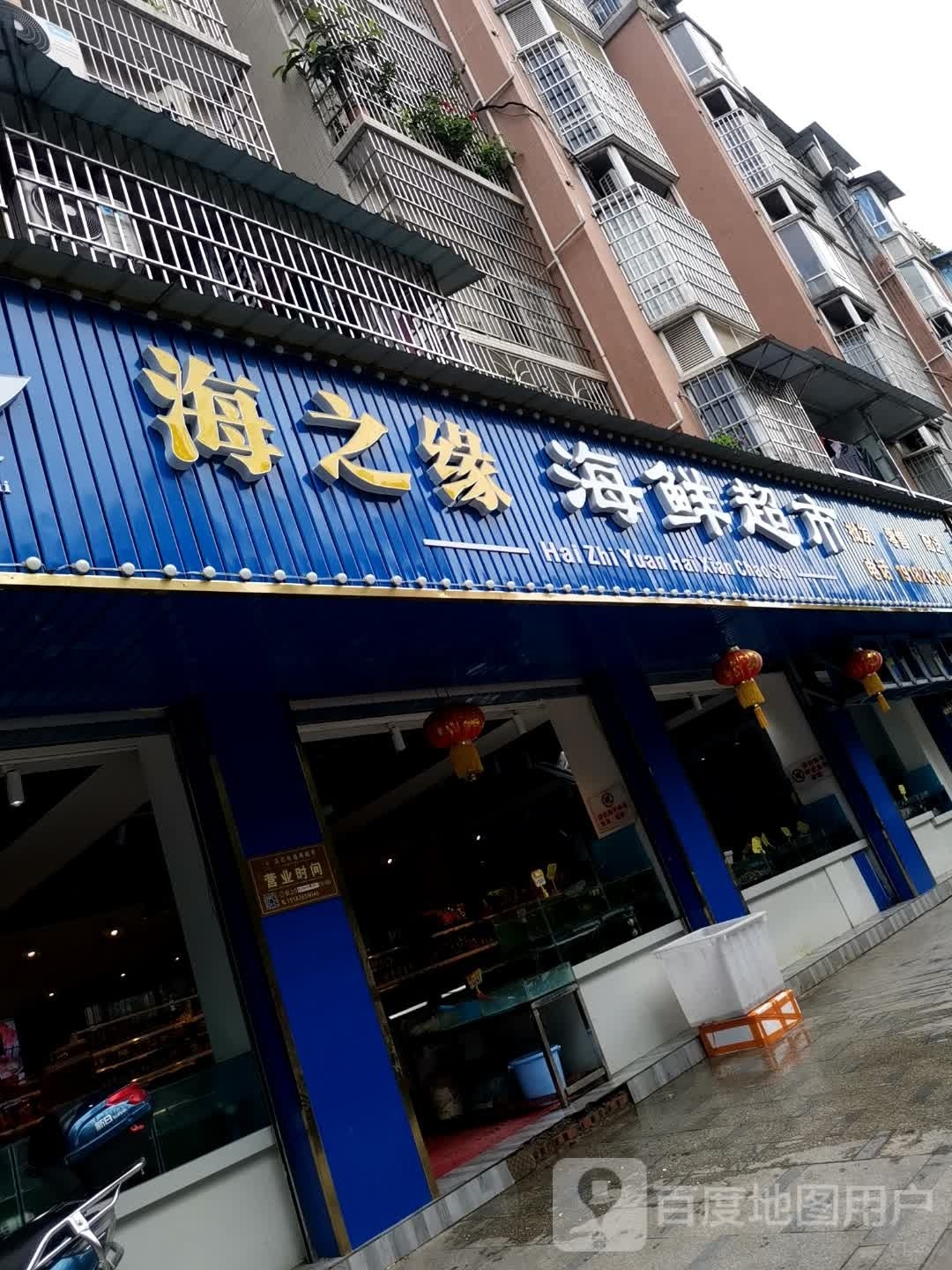 海中缘海鲜(凌云春天店)