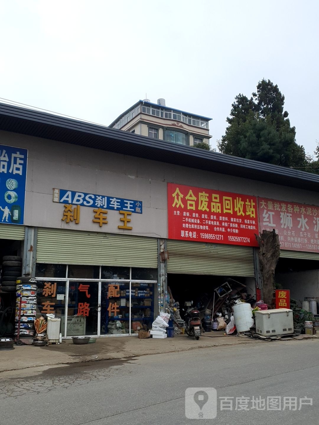 众合废品会收站