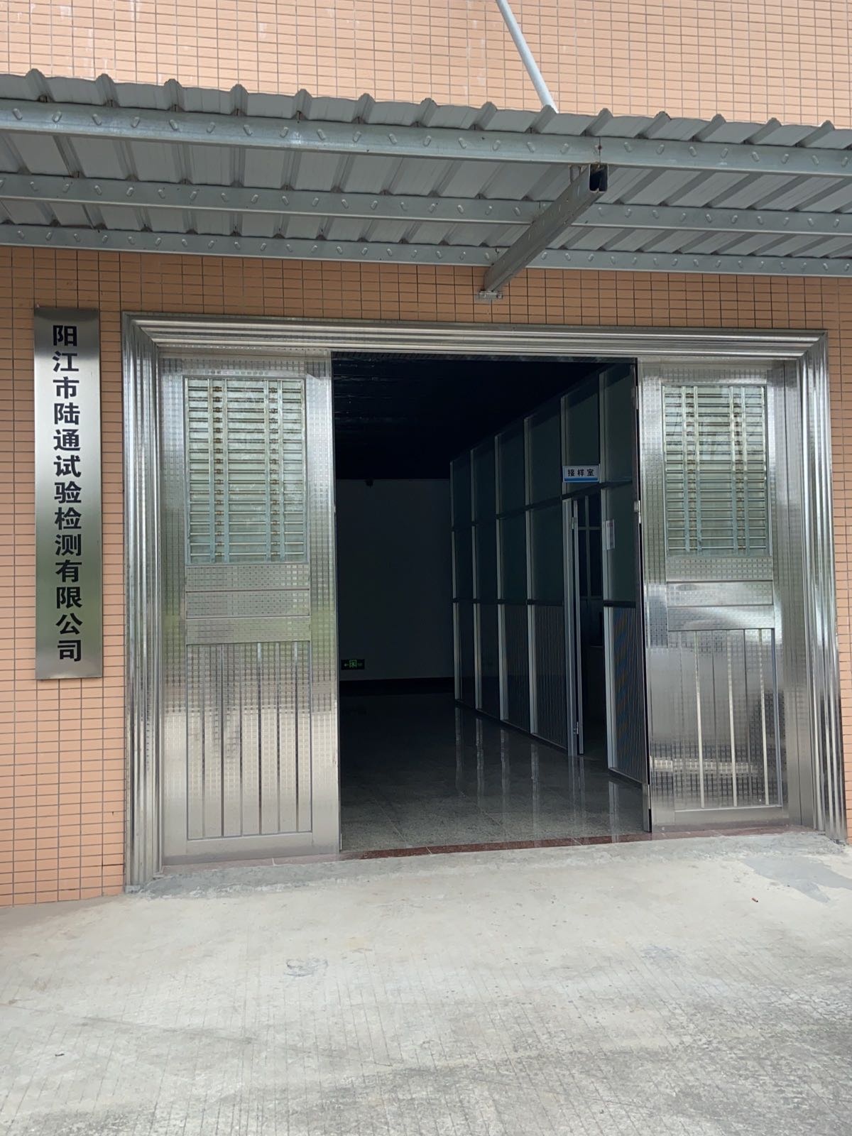 阳江市陆通试验检测有限公司