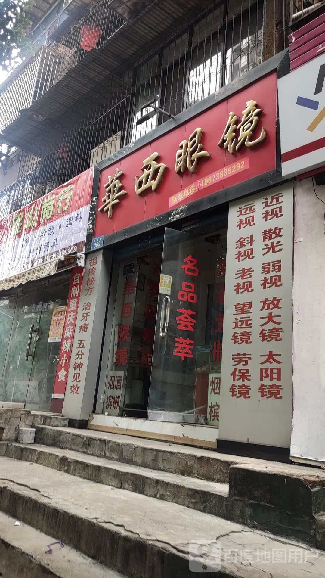 到华眼镜(凤阳街店)