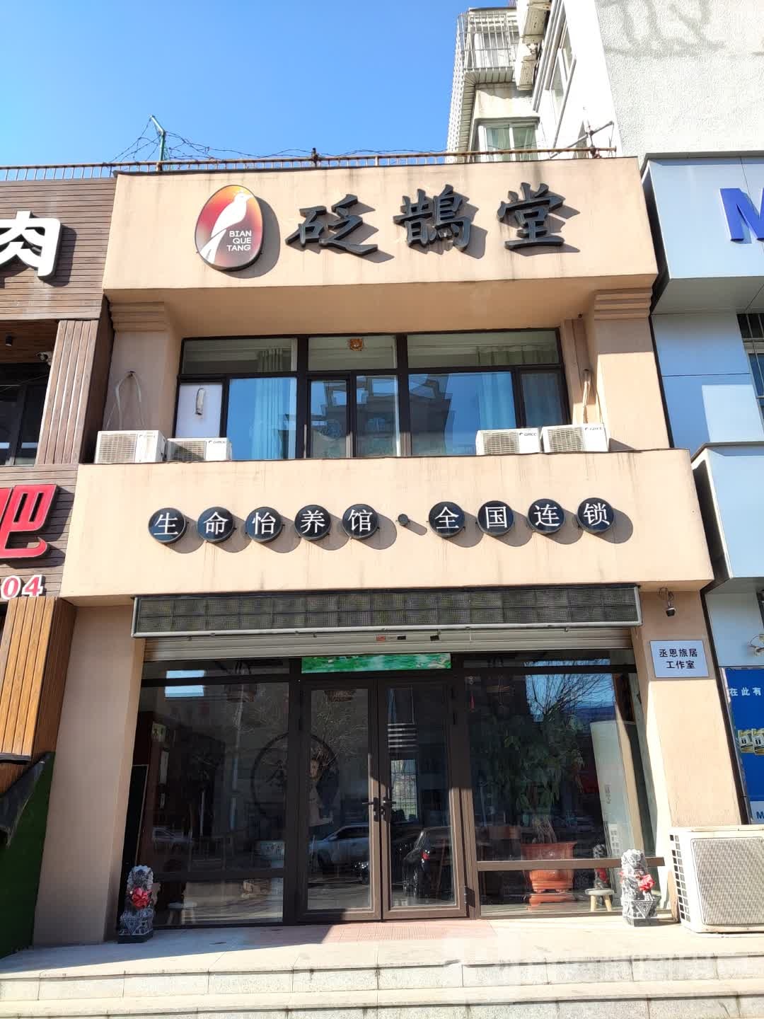 砭鹊堂到生命怡养馆(辽阳店)