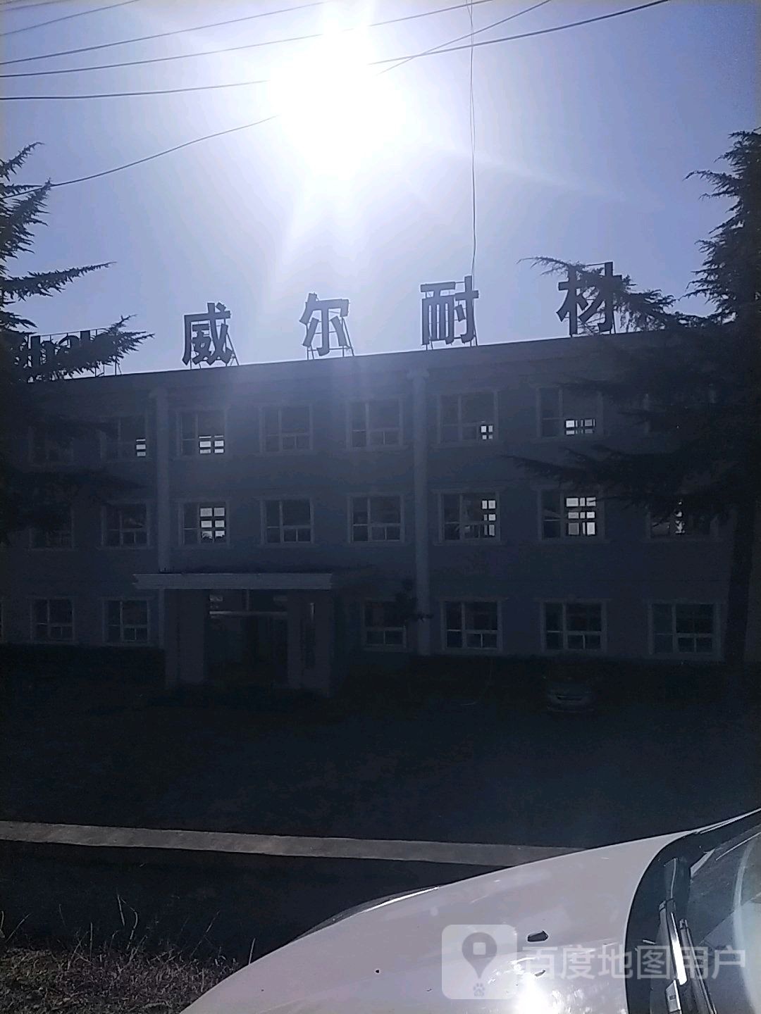 郑州威尔特材有限公司