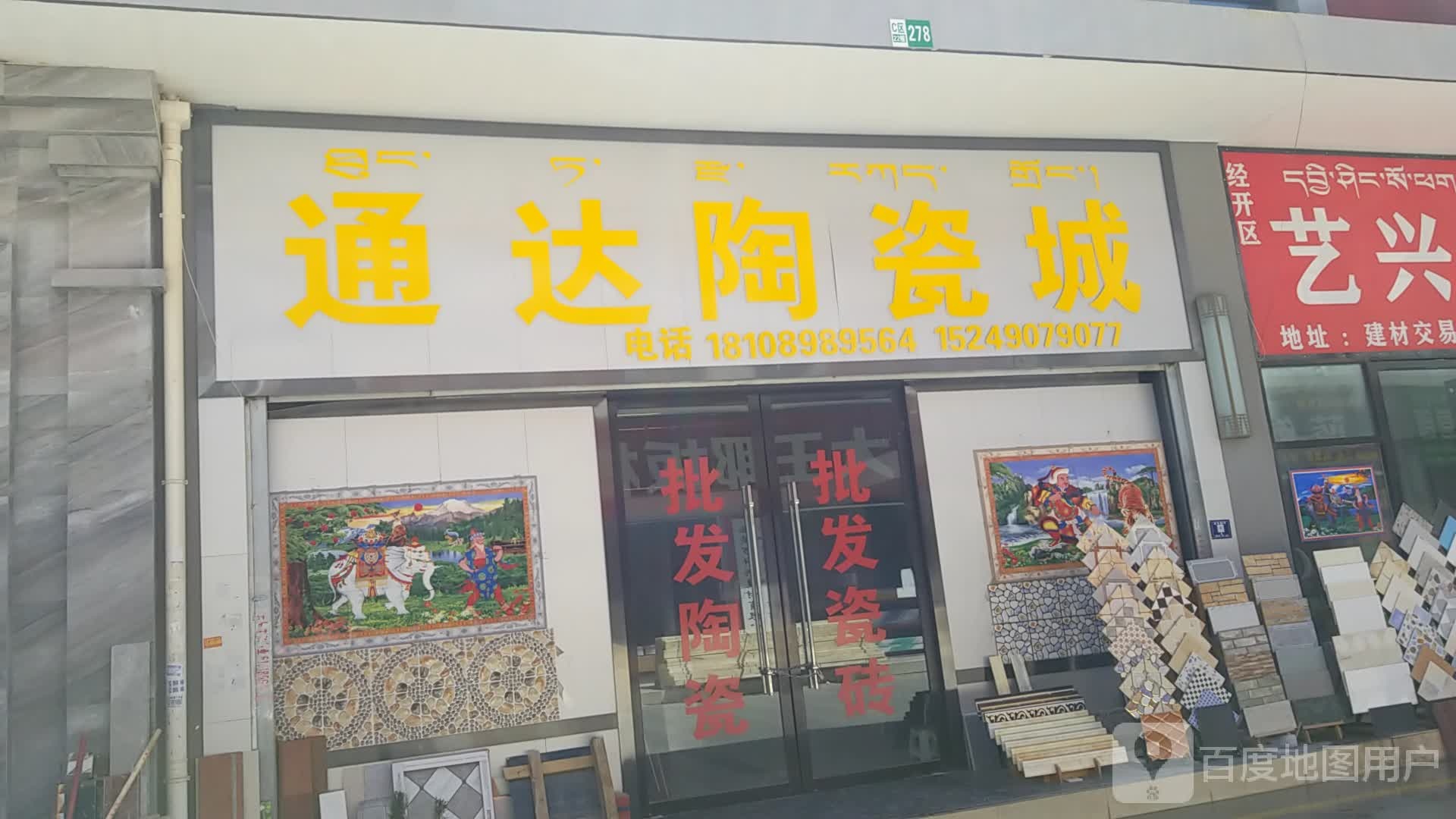 通达陶瓷城