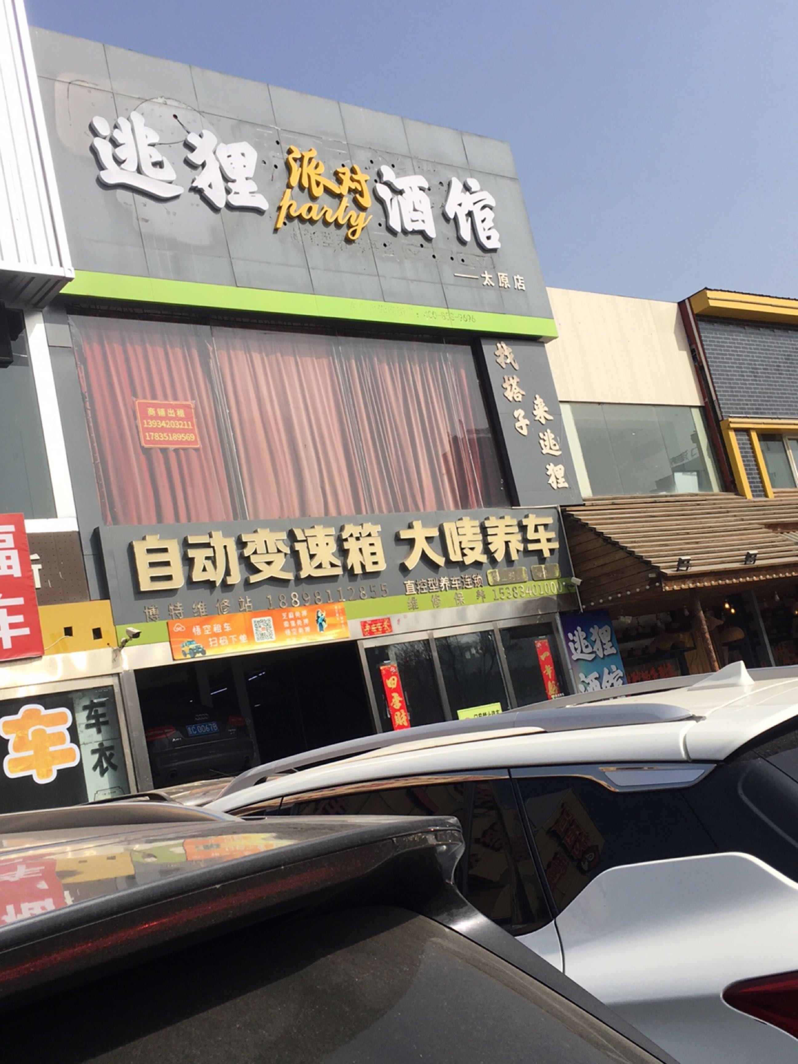 逃狸派对酒馆(太原店)