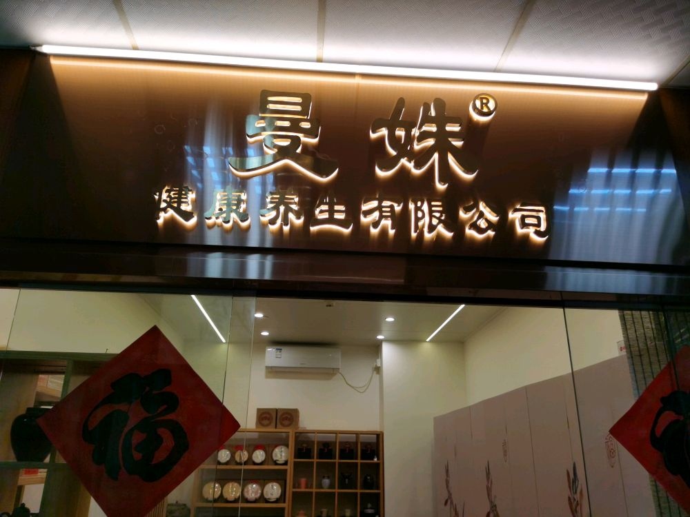 深圳市曼姝健康养生有限公司
