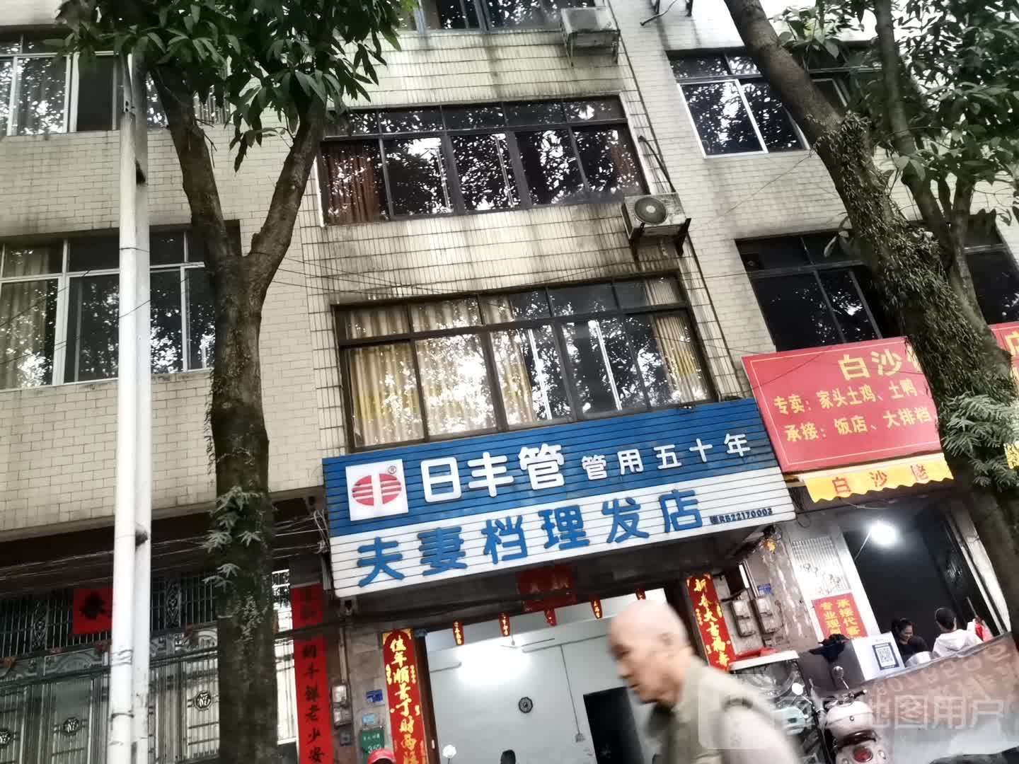 夫妻档理发店店