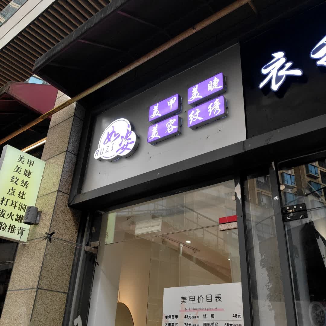 如姿美甲美睫(嘉乐城店)