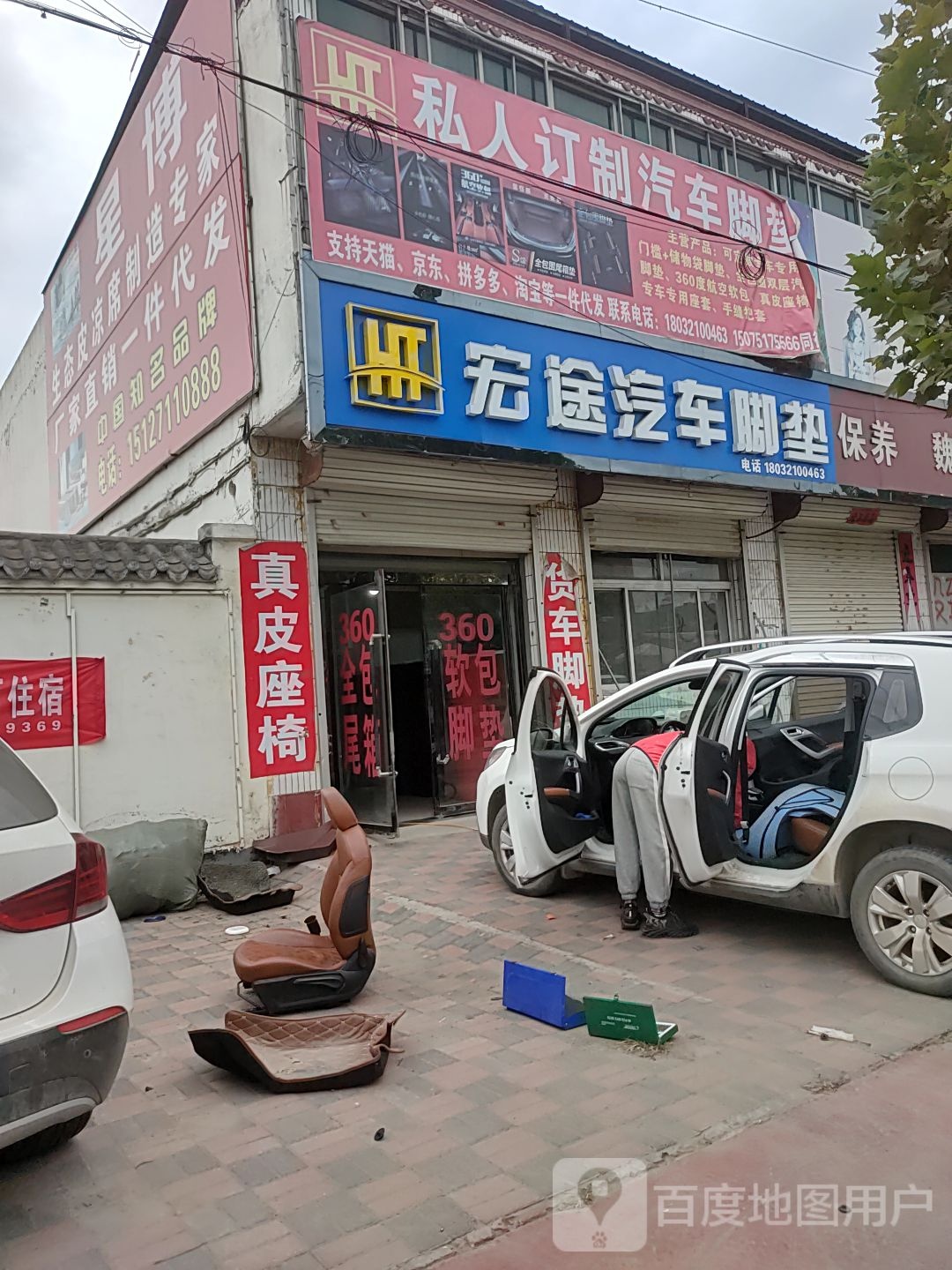 宏途汽车脚垫(柴城店)