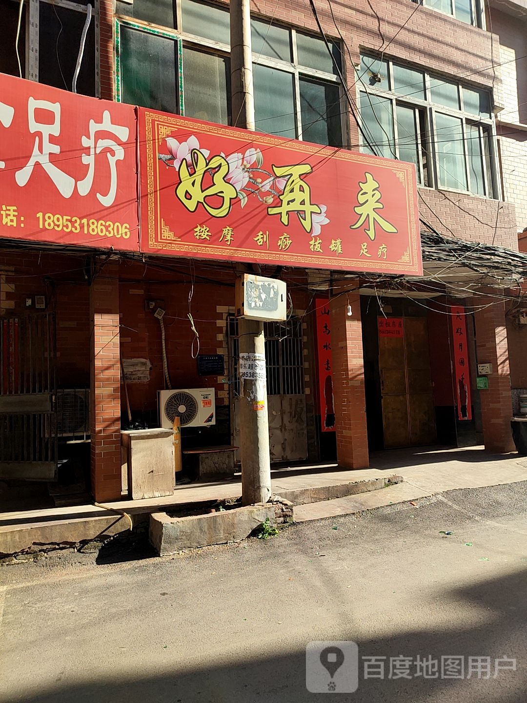 好再来按摩刮痧