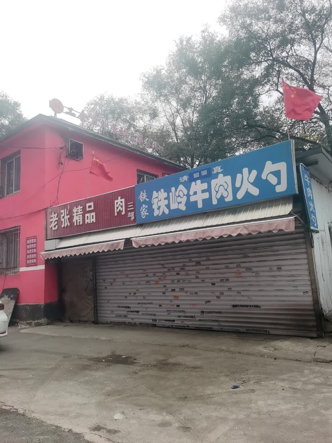 清真铁家铁岭牛肉火勺(万泉家园店)