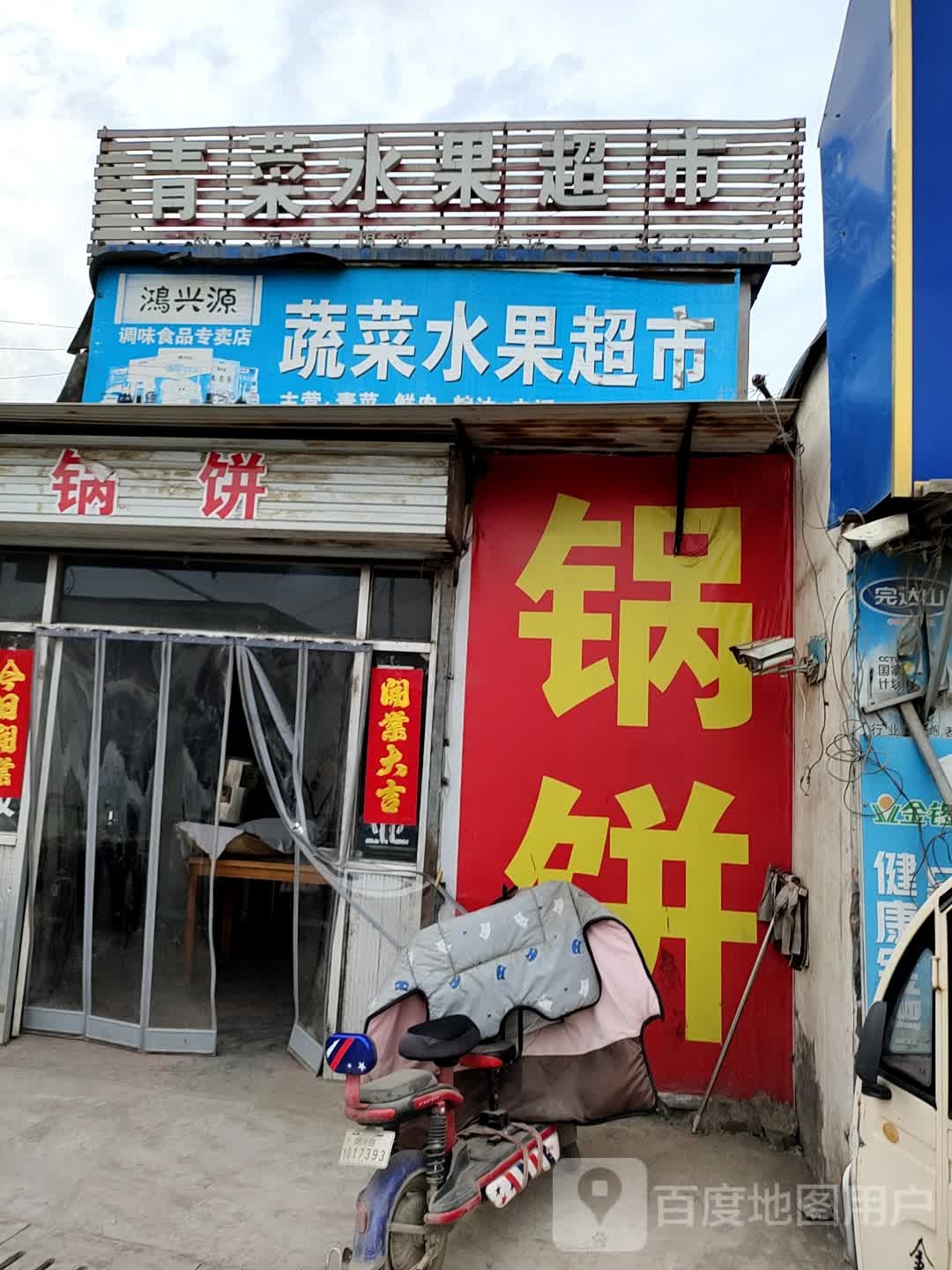 东街青菜青菜水果粮油鲜肉干货超市