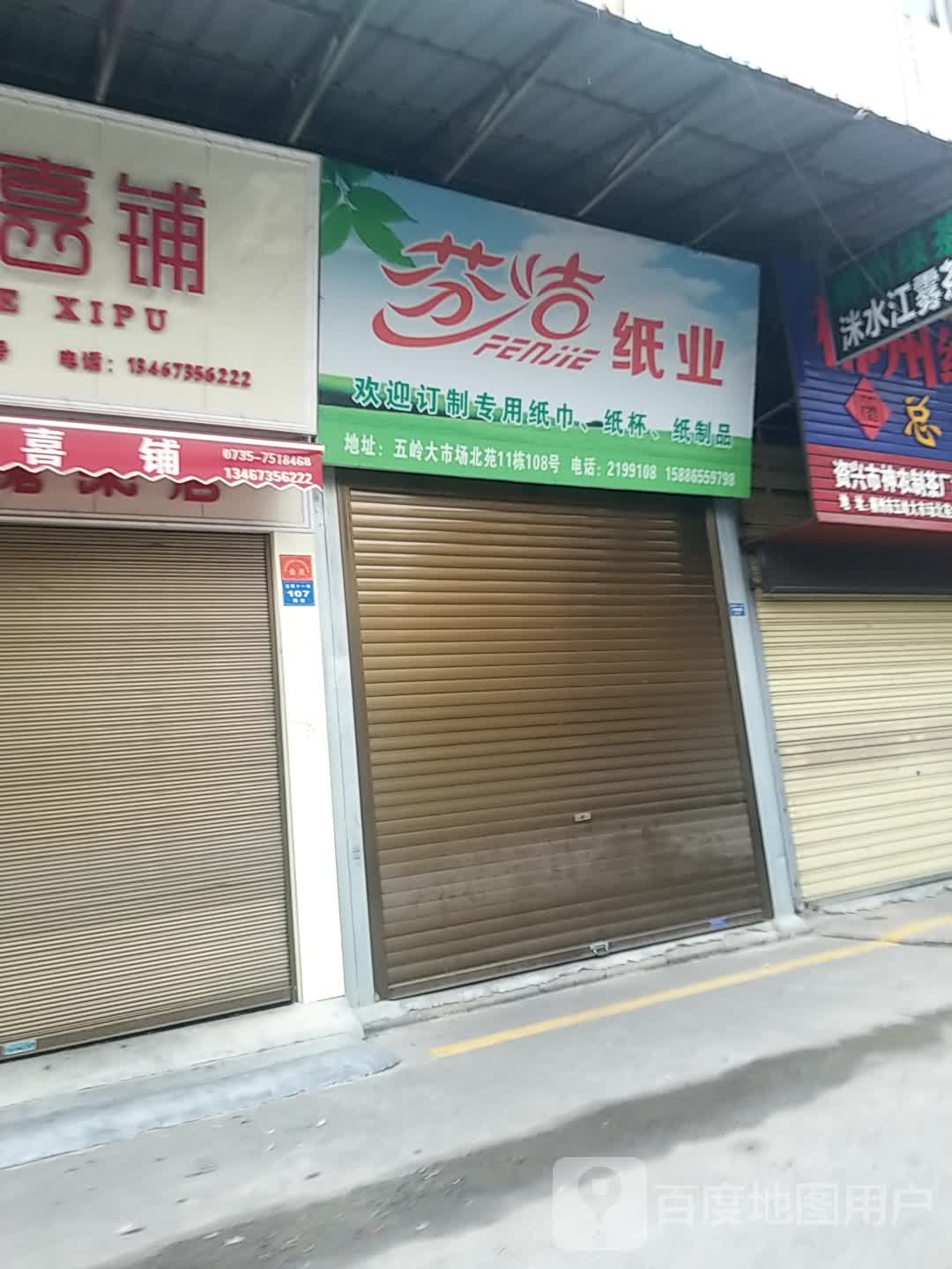 芬洁纸业