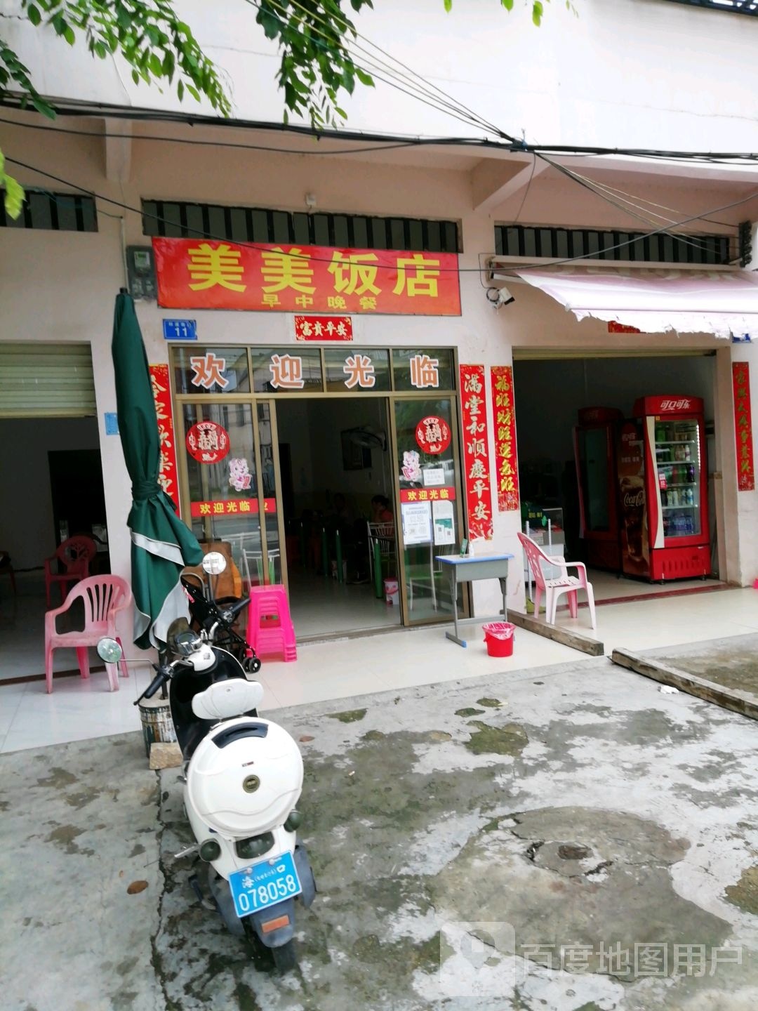 美美饭店
