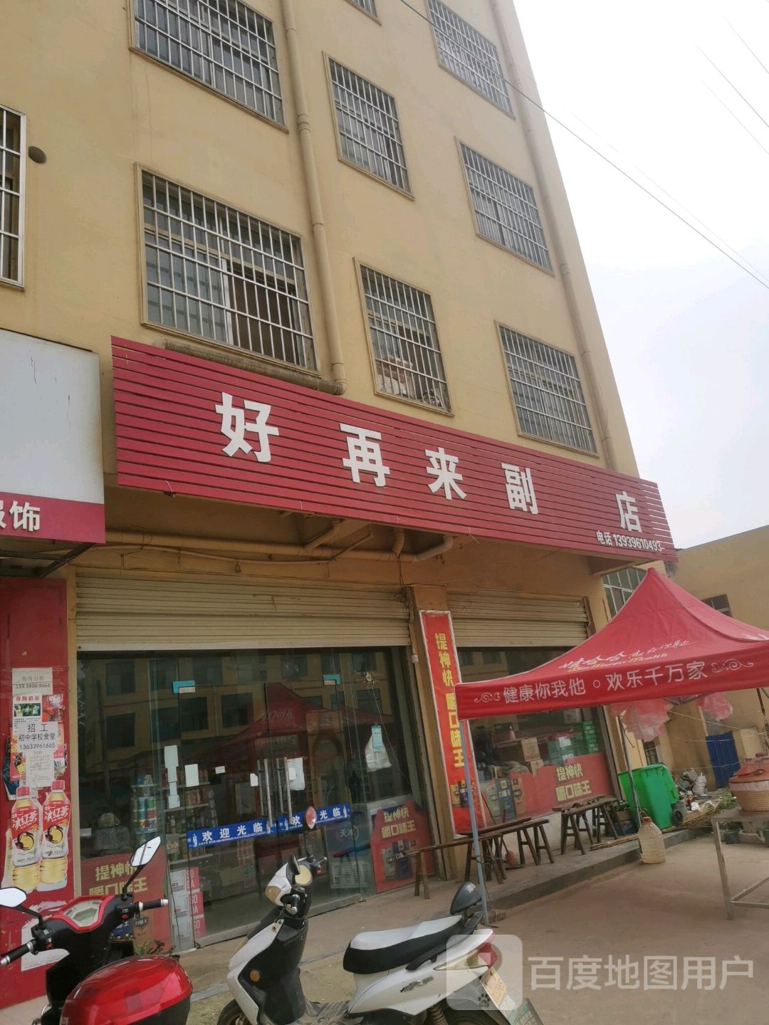 驿城区板桥镇好再来副食店