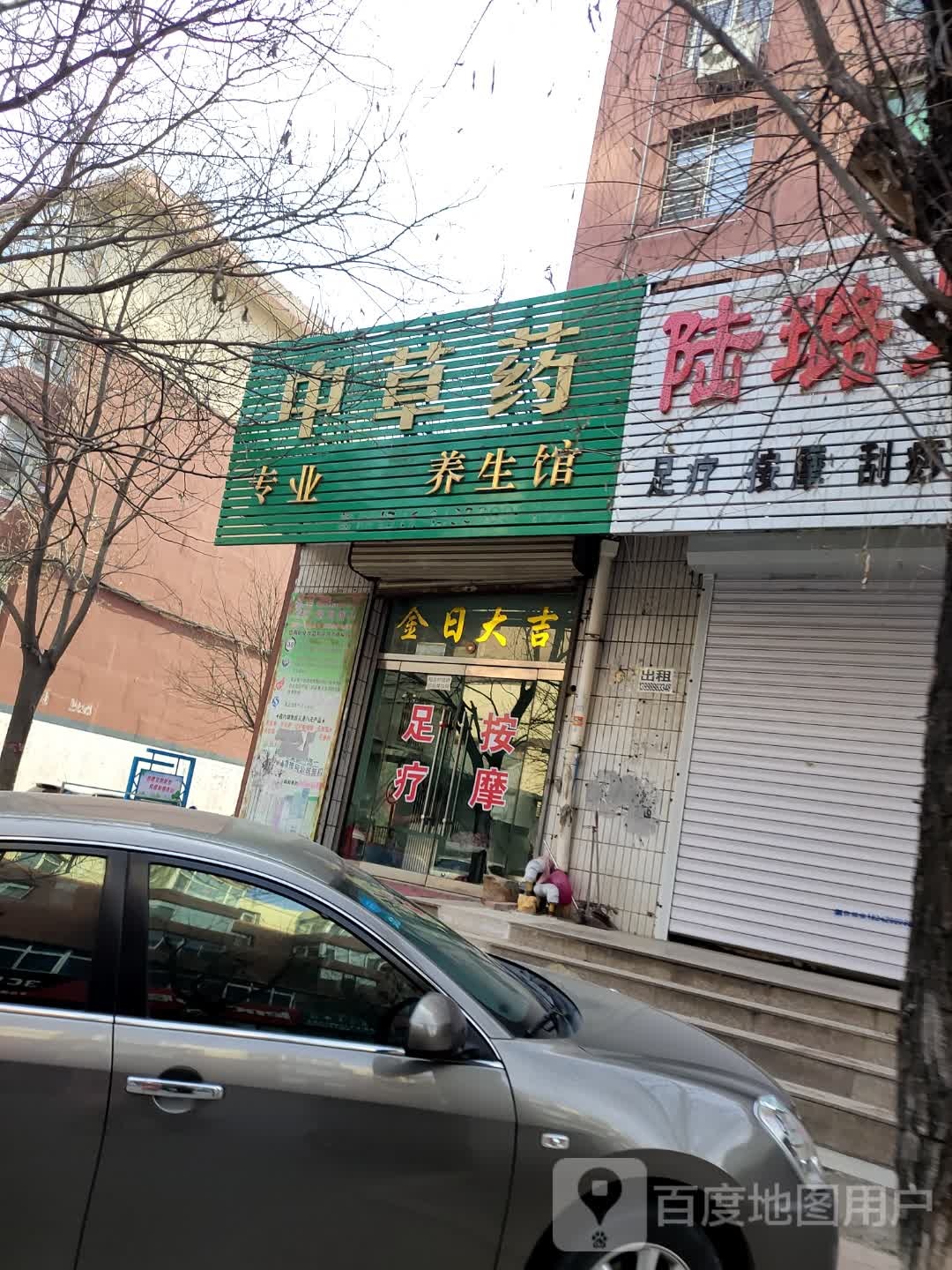 中草药专业养生馆