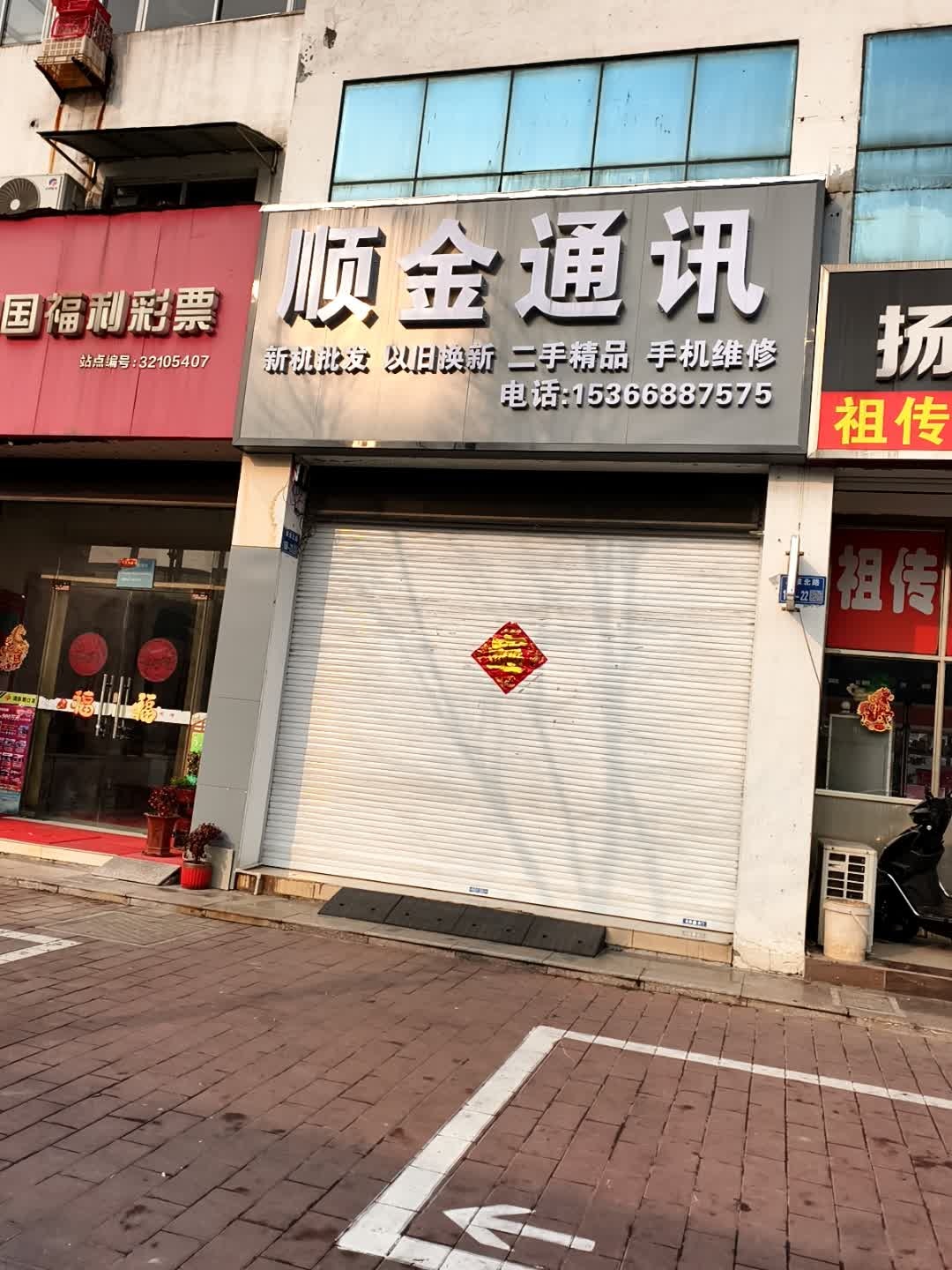 顺金手机维修