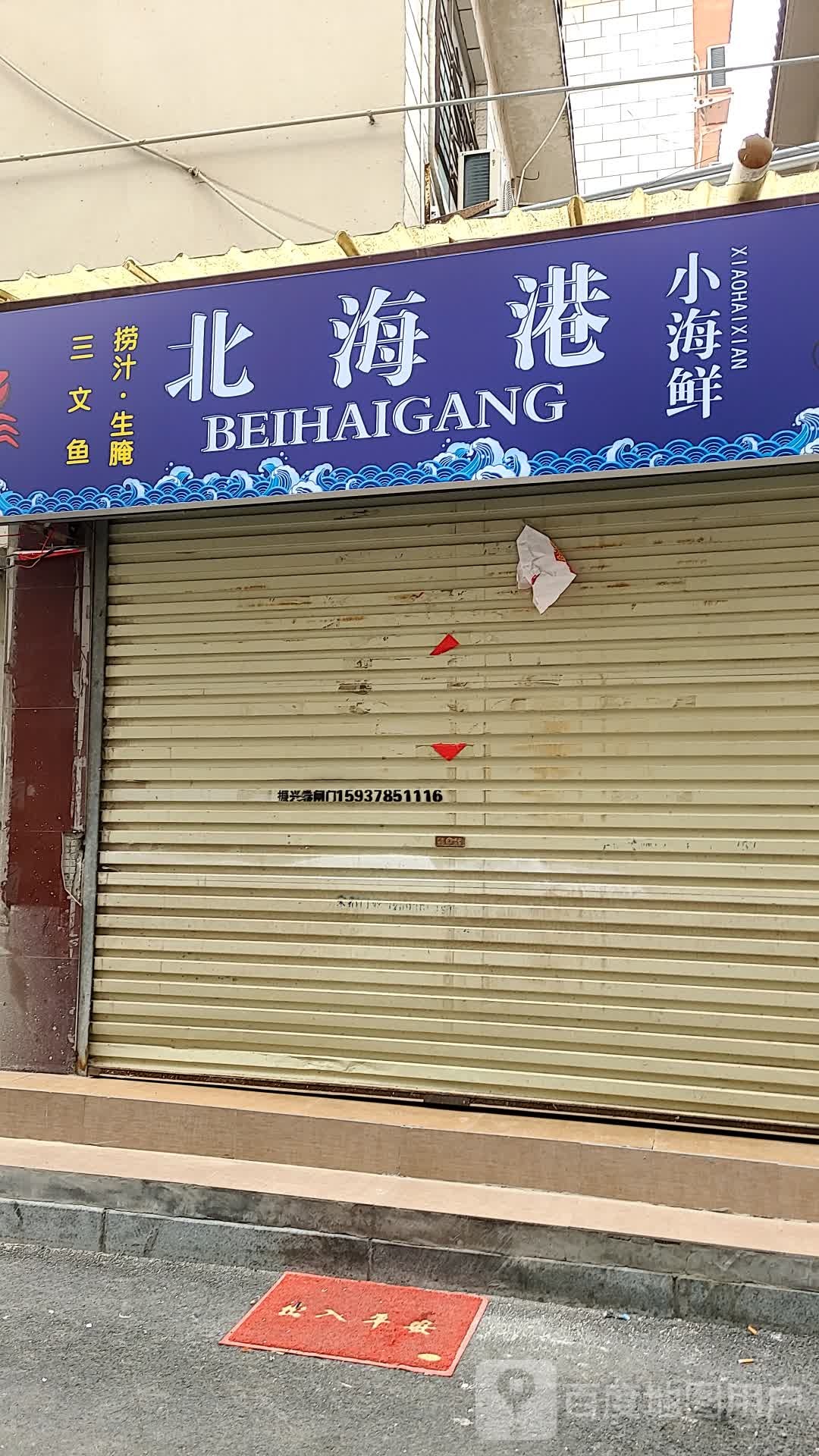 北海港小海鲜