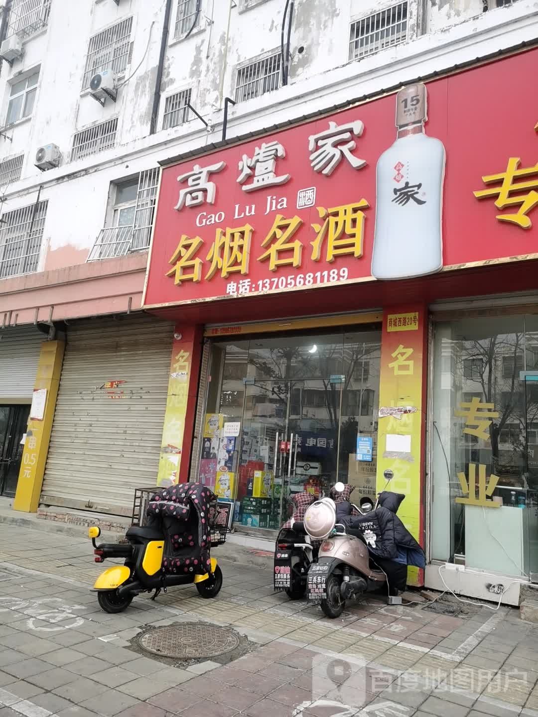 高爐家名烟名酒