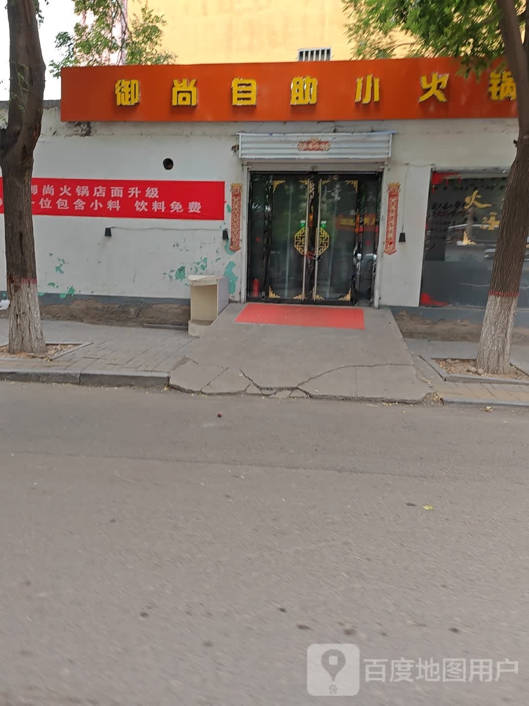 御尚自助小火锅