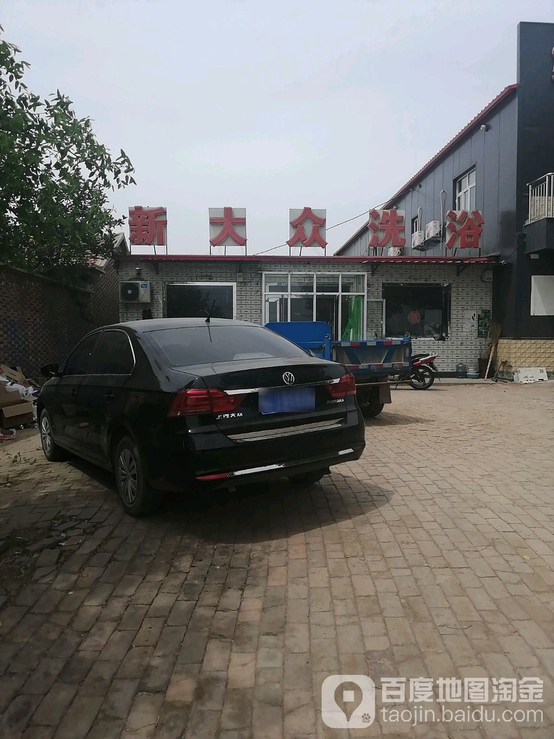 新大众洗浴