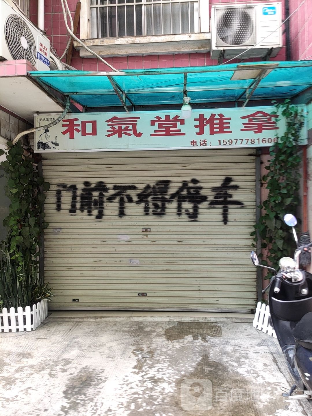和气堂推拿
