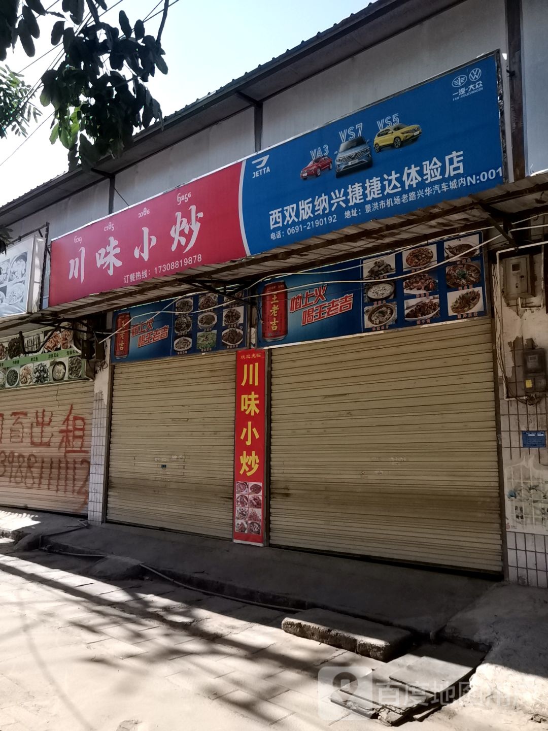 川味小抄(民航路店)