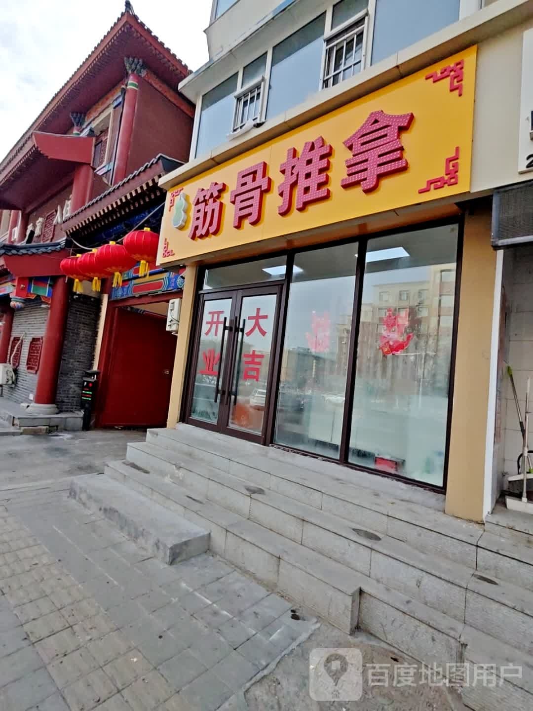 筋骨推拿