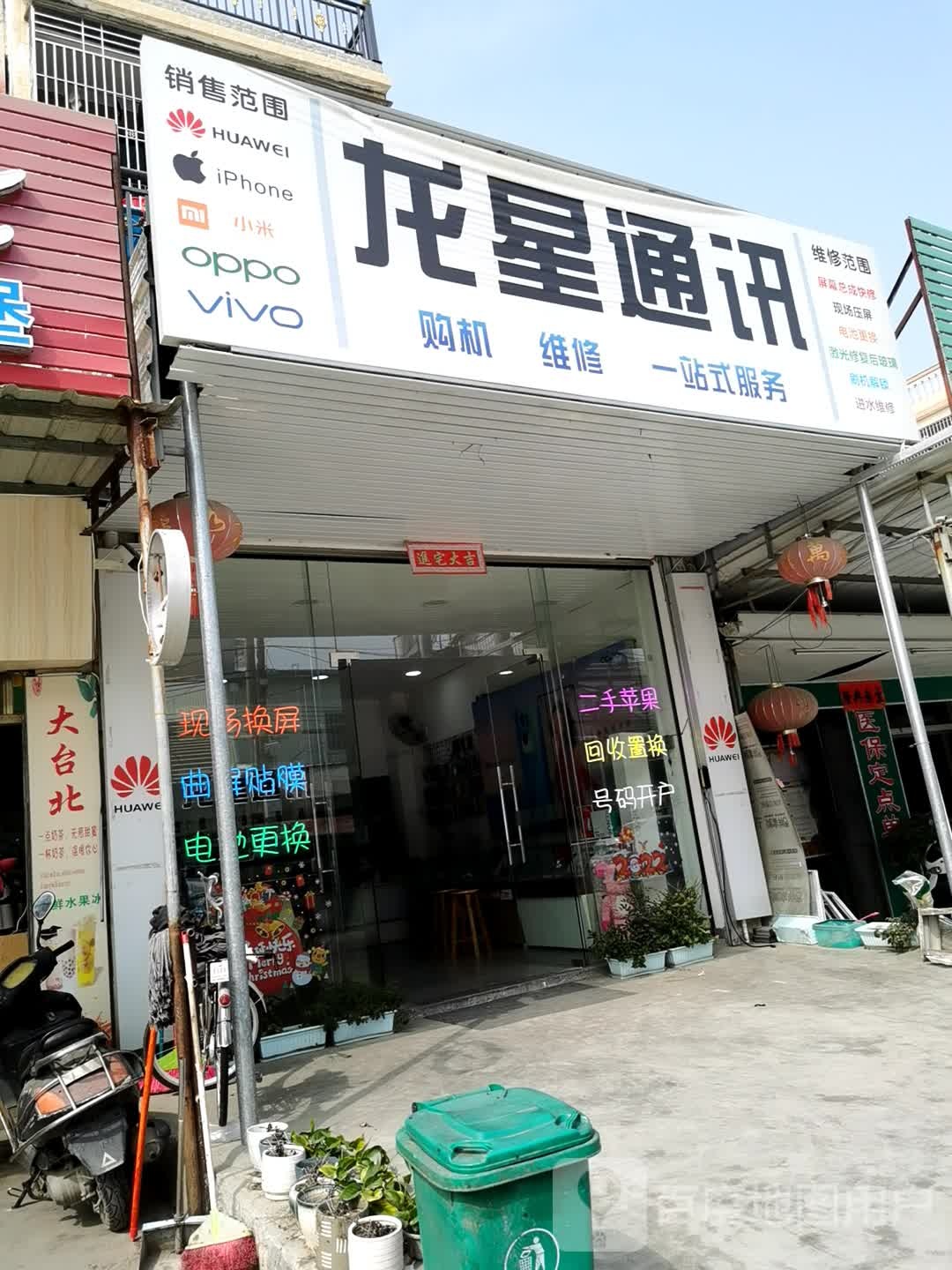 龙星通讯(移动授权店)