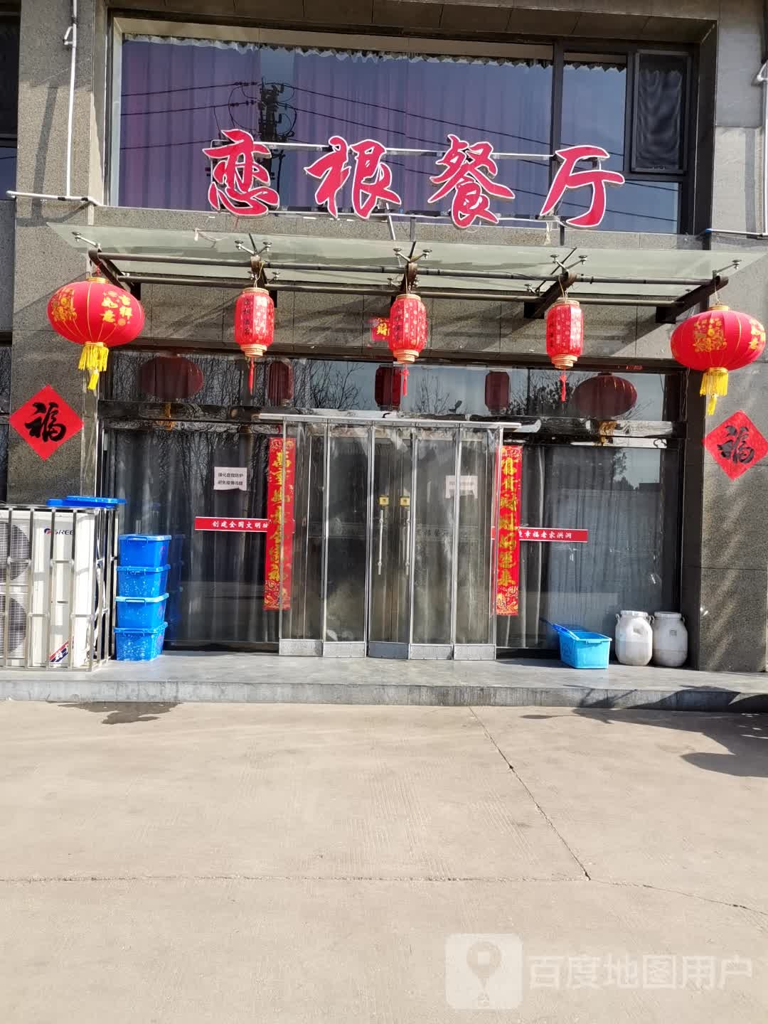 恋根酒店-中餐·火锅(滨河苑小区店)