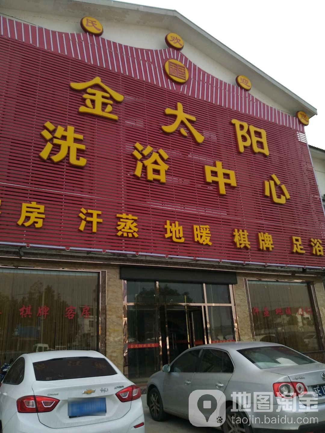 金太阳洗浴中(胥口店)