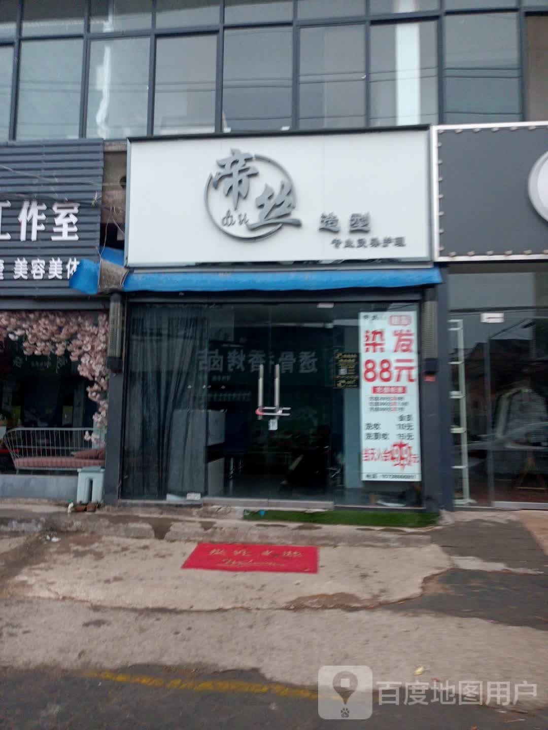 邓州市帝丝造型