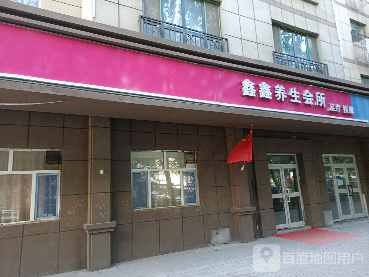 鑫鑫养生会所
