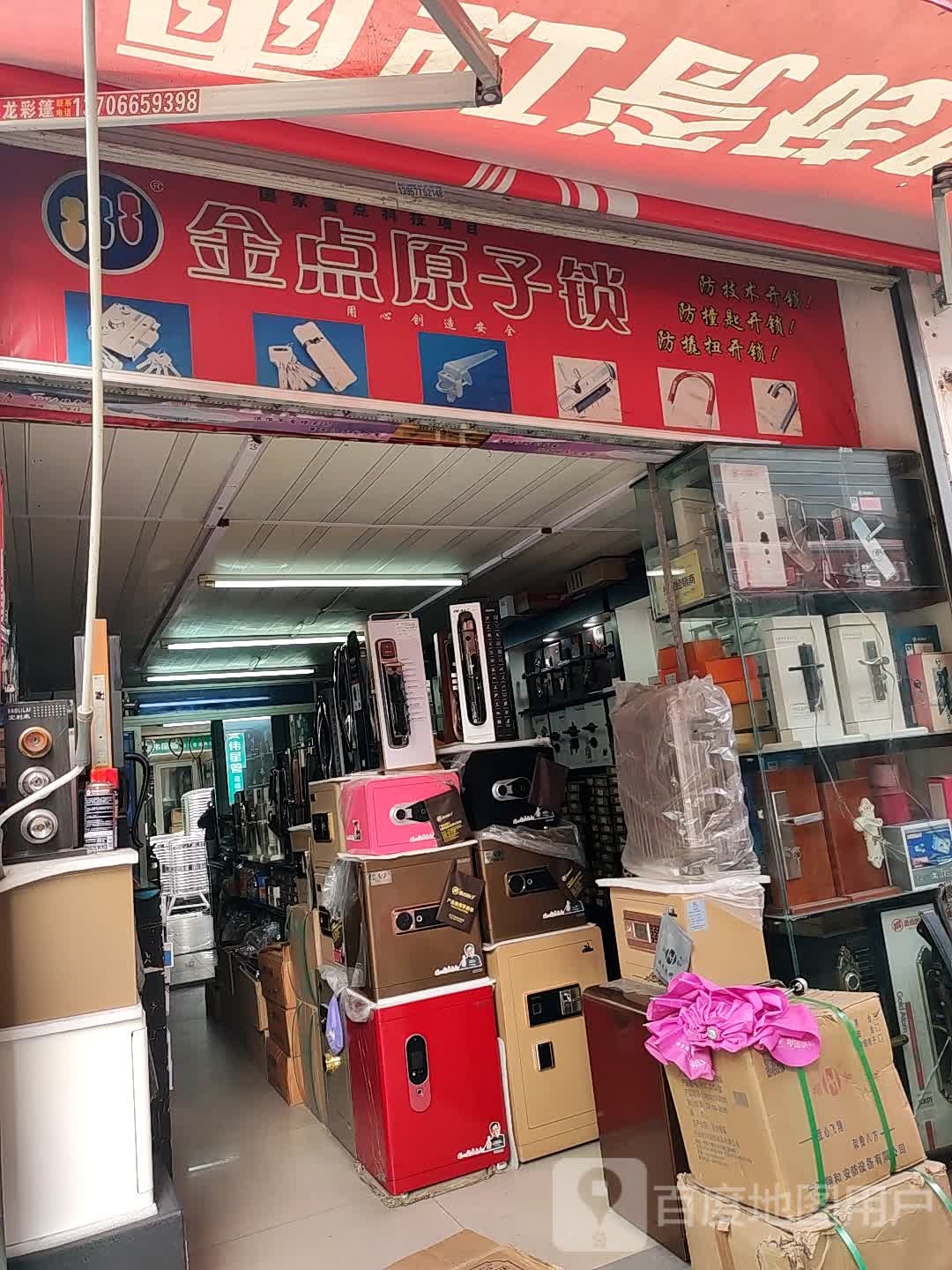 金点原子锁(洪殿南路店)