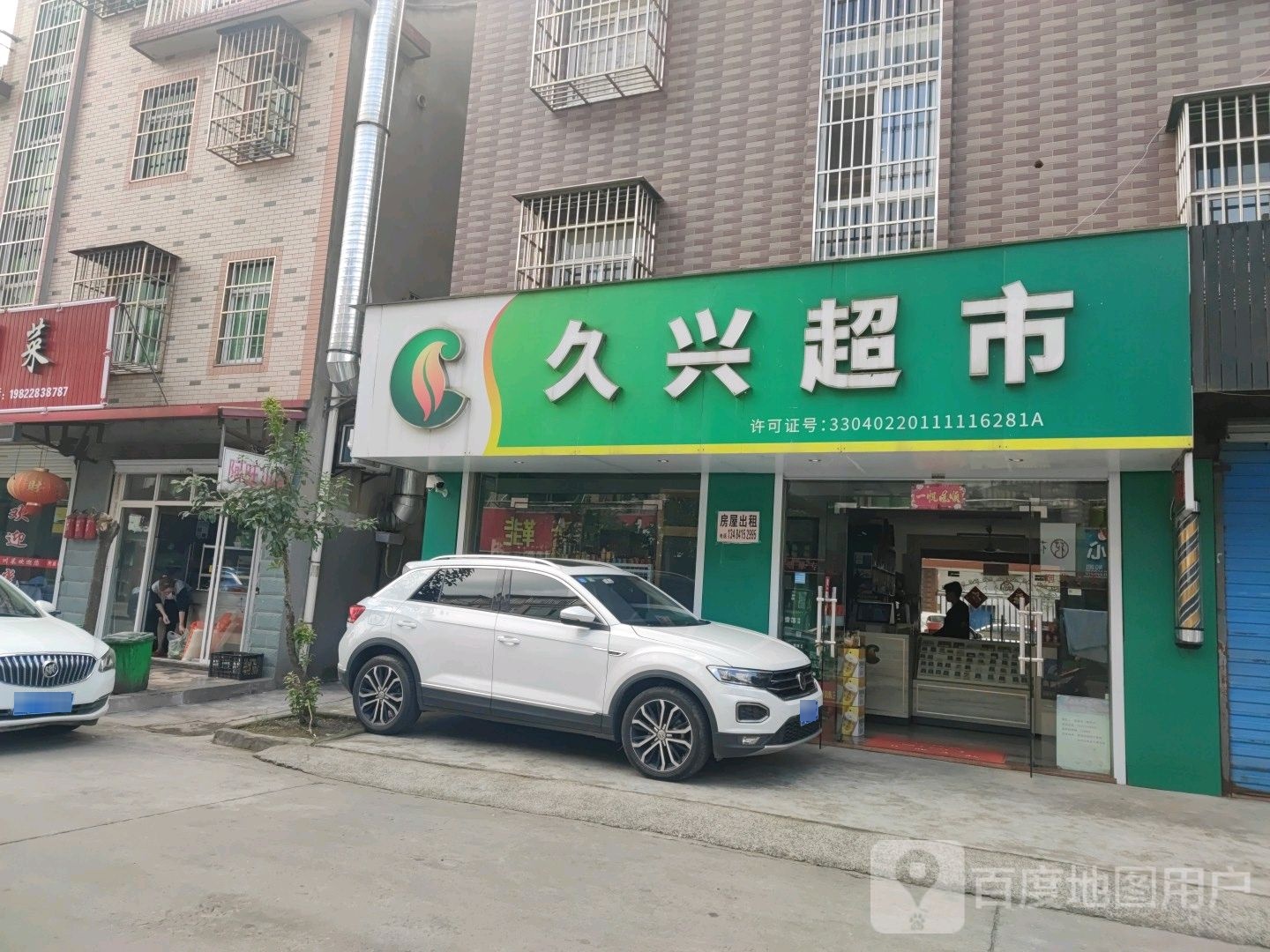 久兴超市(虹兴路店)