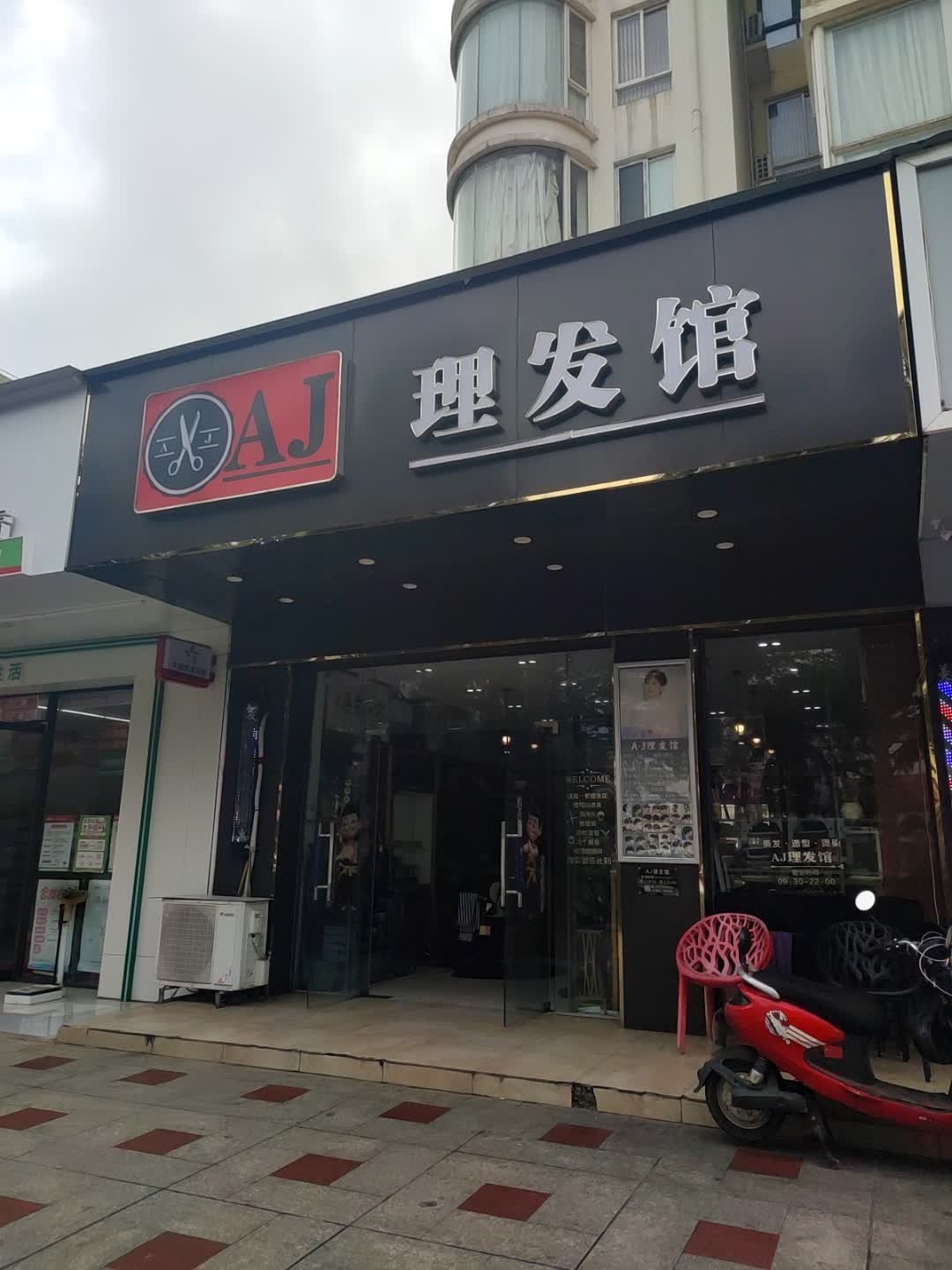 AJ理发馆