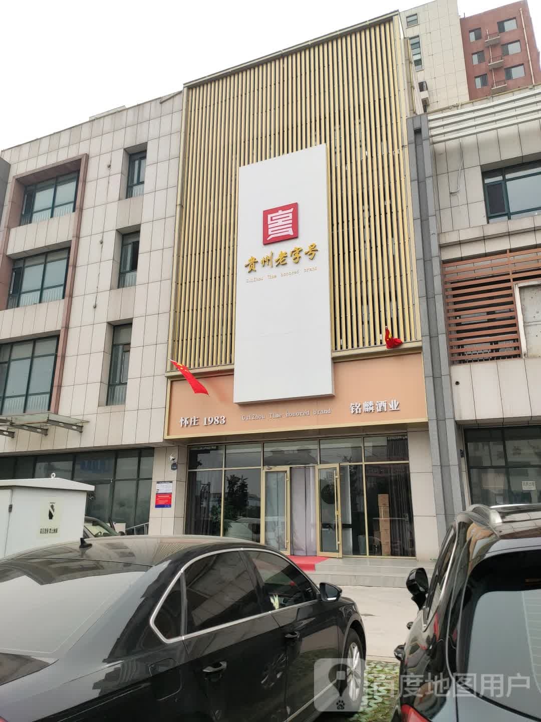 怀庄1983酒庄
