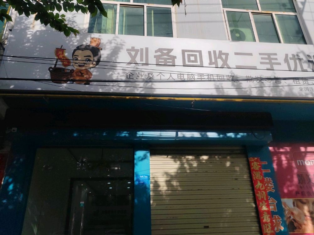 刘备回收二手优选