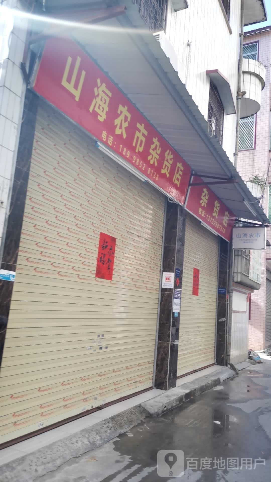 山海农市
