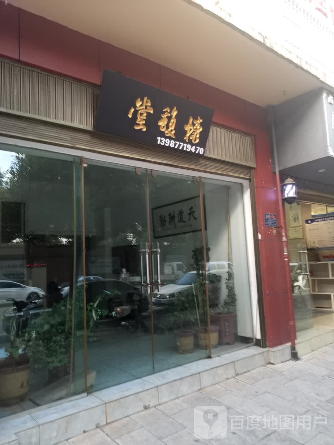 慷馥推拿理疗店