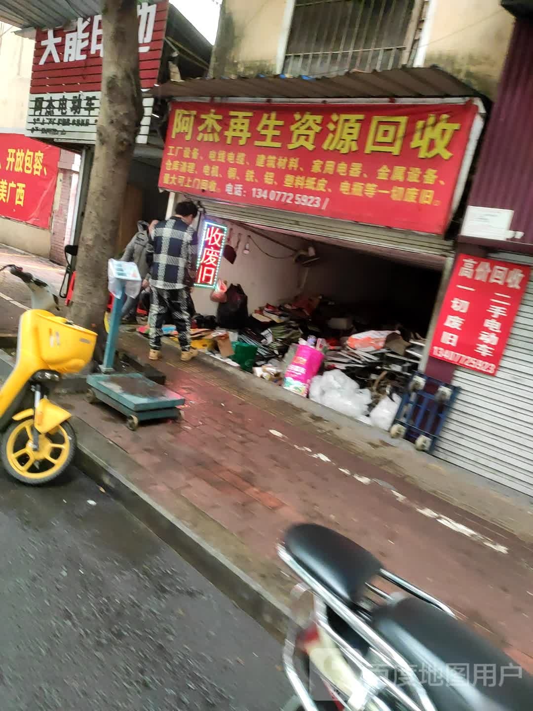 阿杰再生资源回收