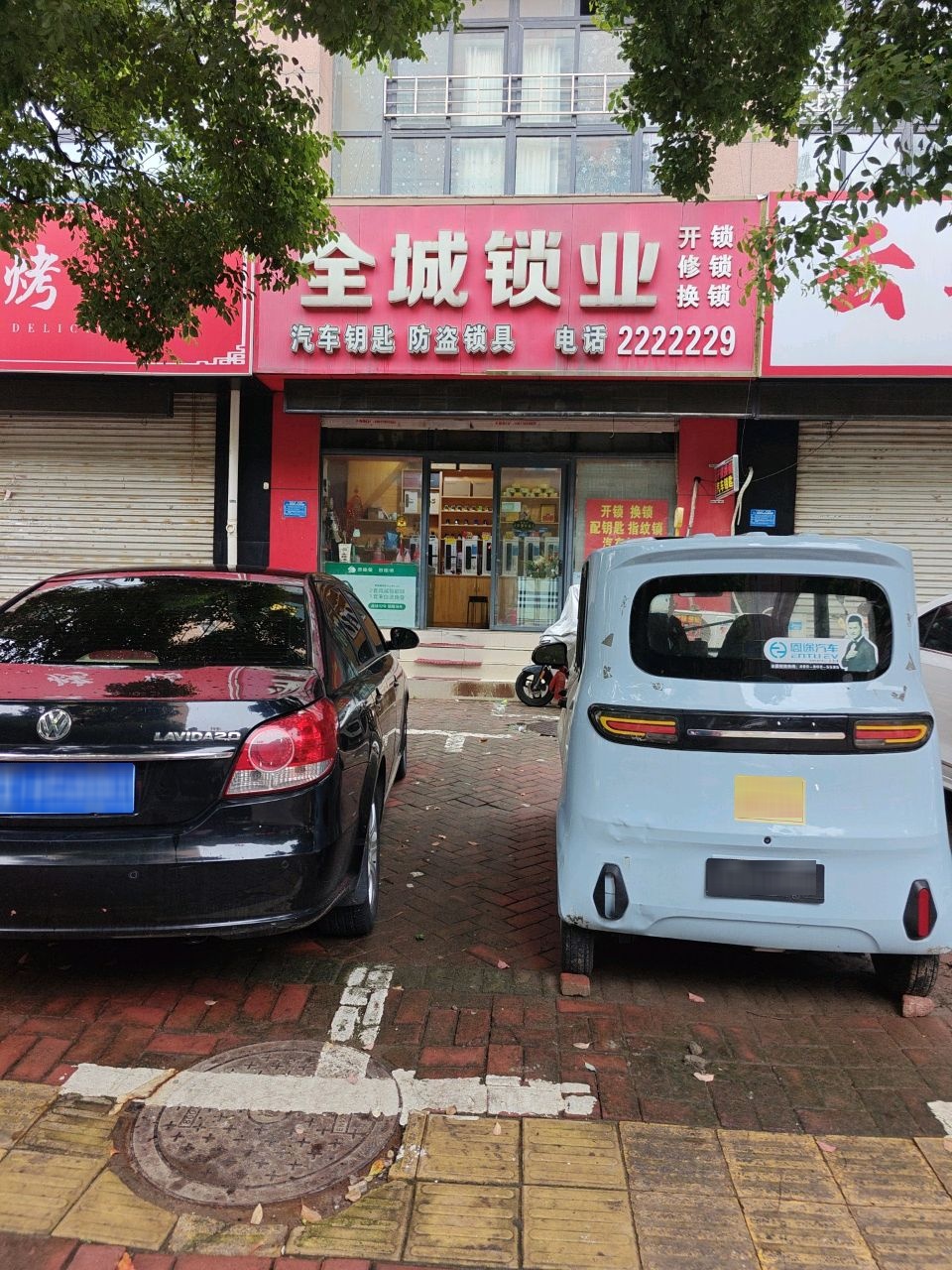 全城锁业(阳光国际城东区店)