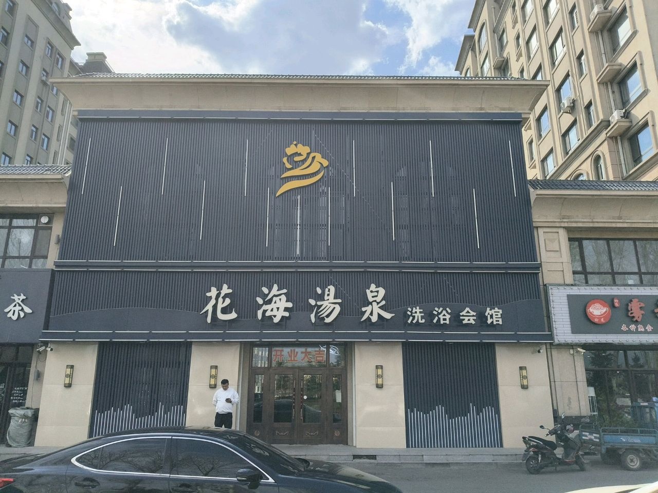 花海汤泉洗浴会馆