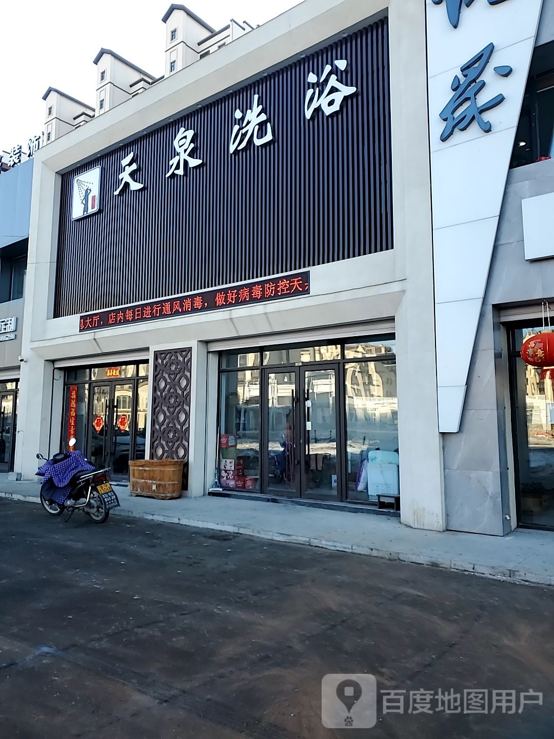 天天泉浴(棉纺路店)