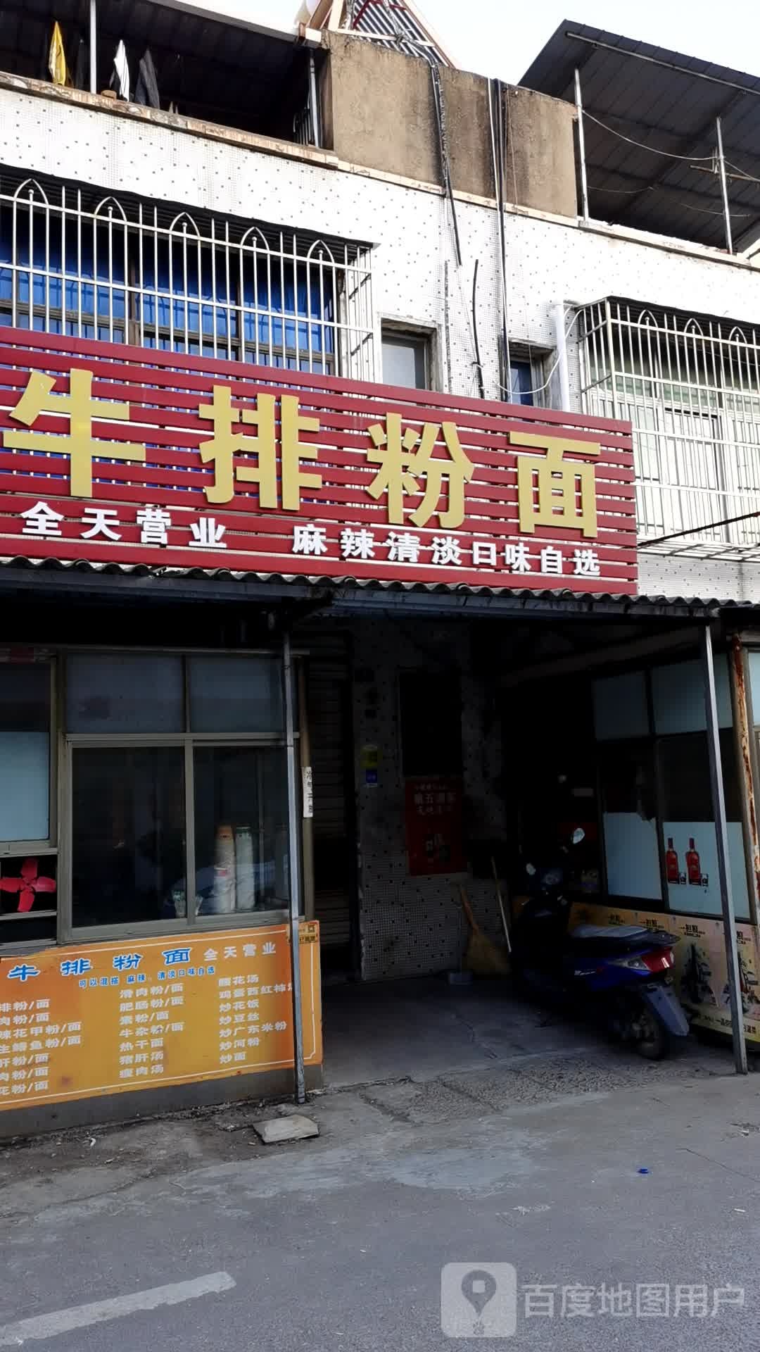 牛排粉面(肖台店)