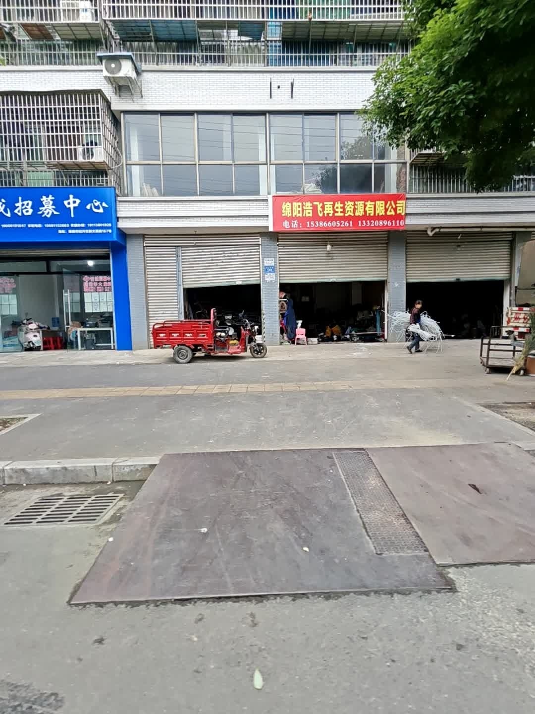 绵阳市浩飞再生资源回收有限公司